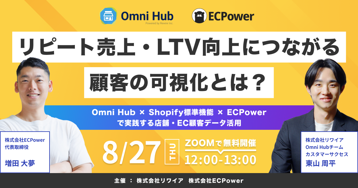 【8/27開催】リピート売上・LTV向上につながる顧客の可視化とは?