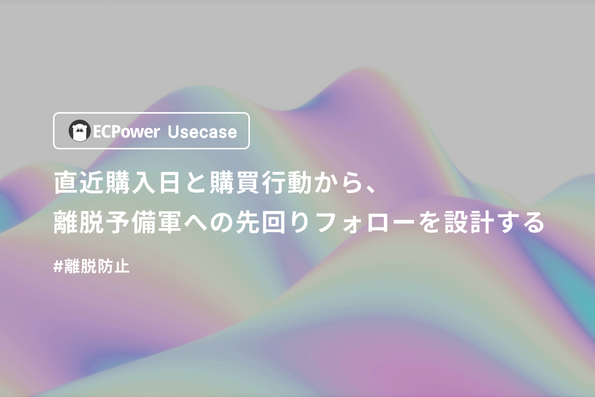 直近購入日と購買行動から、離脱予備軍への先回りフォローを設計する