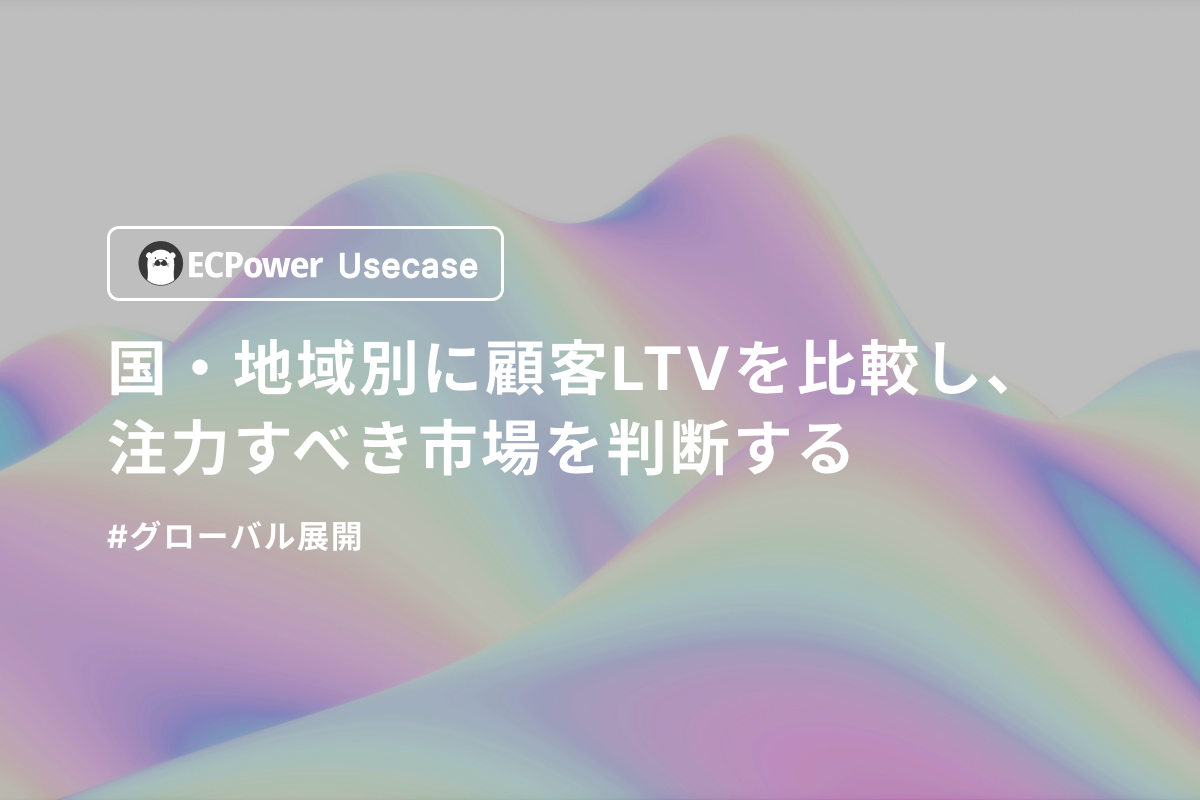 国・地域別に顧客LTVを比較し、注力すべき市場を判断する