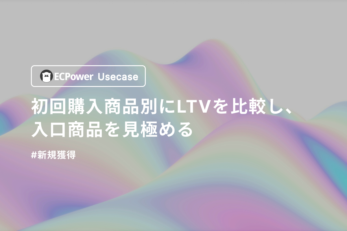 初回購入商品別にLTVを比較し、入口商品を見極める