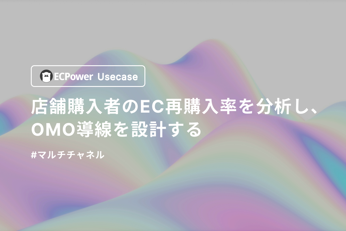 店舗購入者のEC再購入率を分析し、OMO導線を設計する