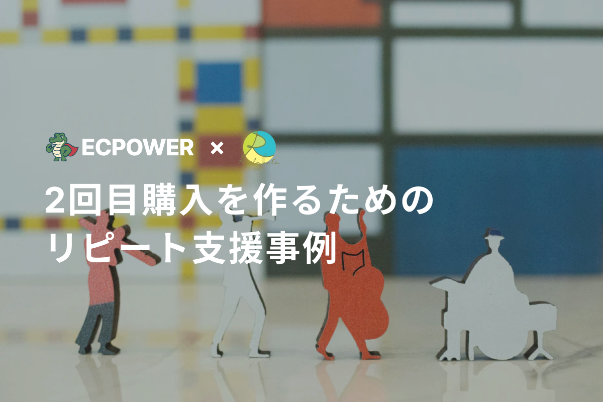 ご褒美パズル Relajante|2回目購入を作るためのリピート支援事例