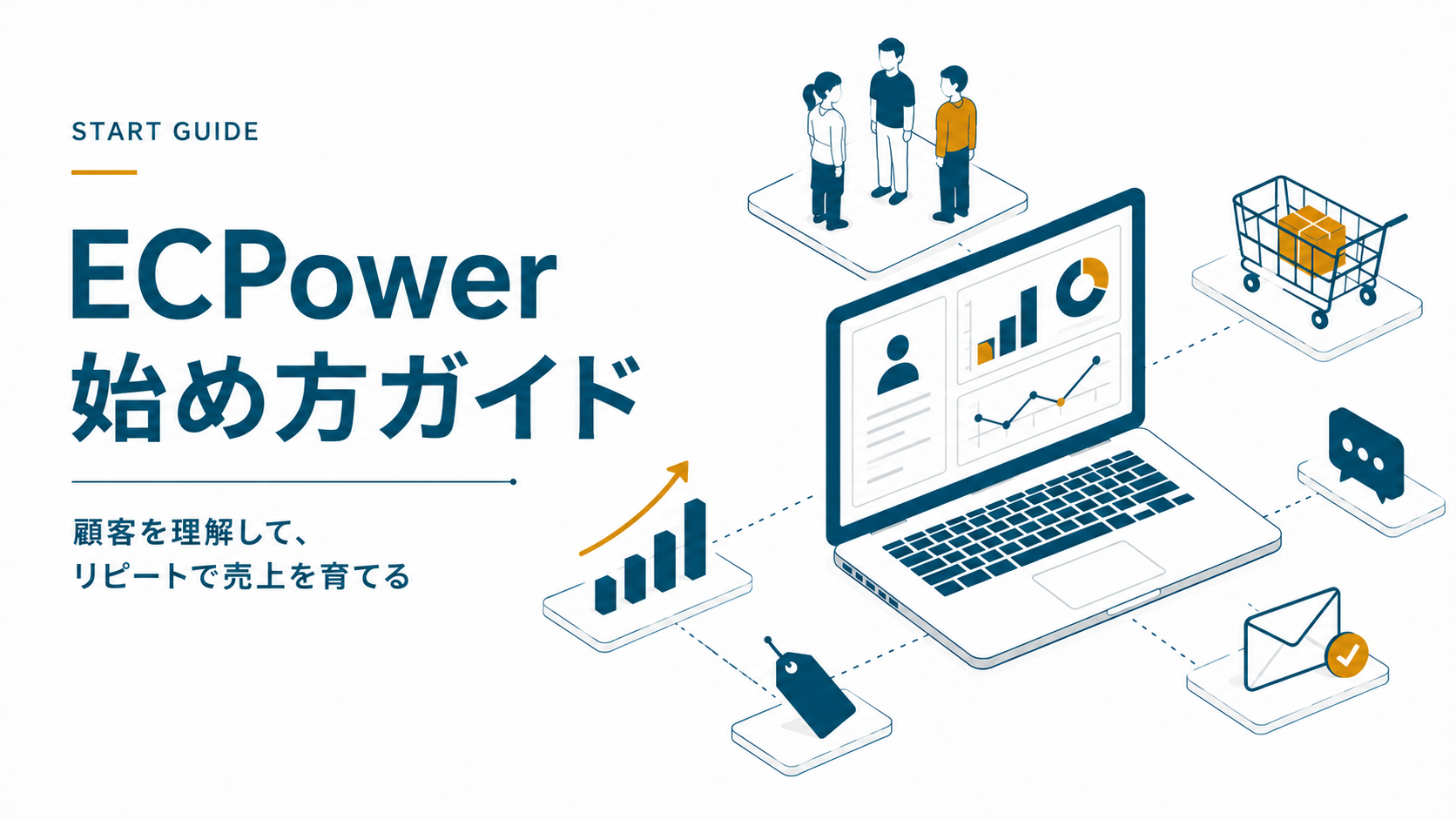 ECPower 始め方ガイド