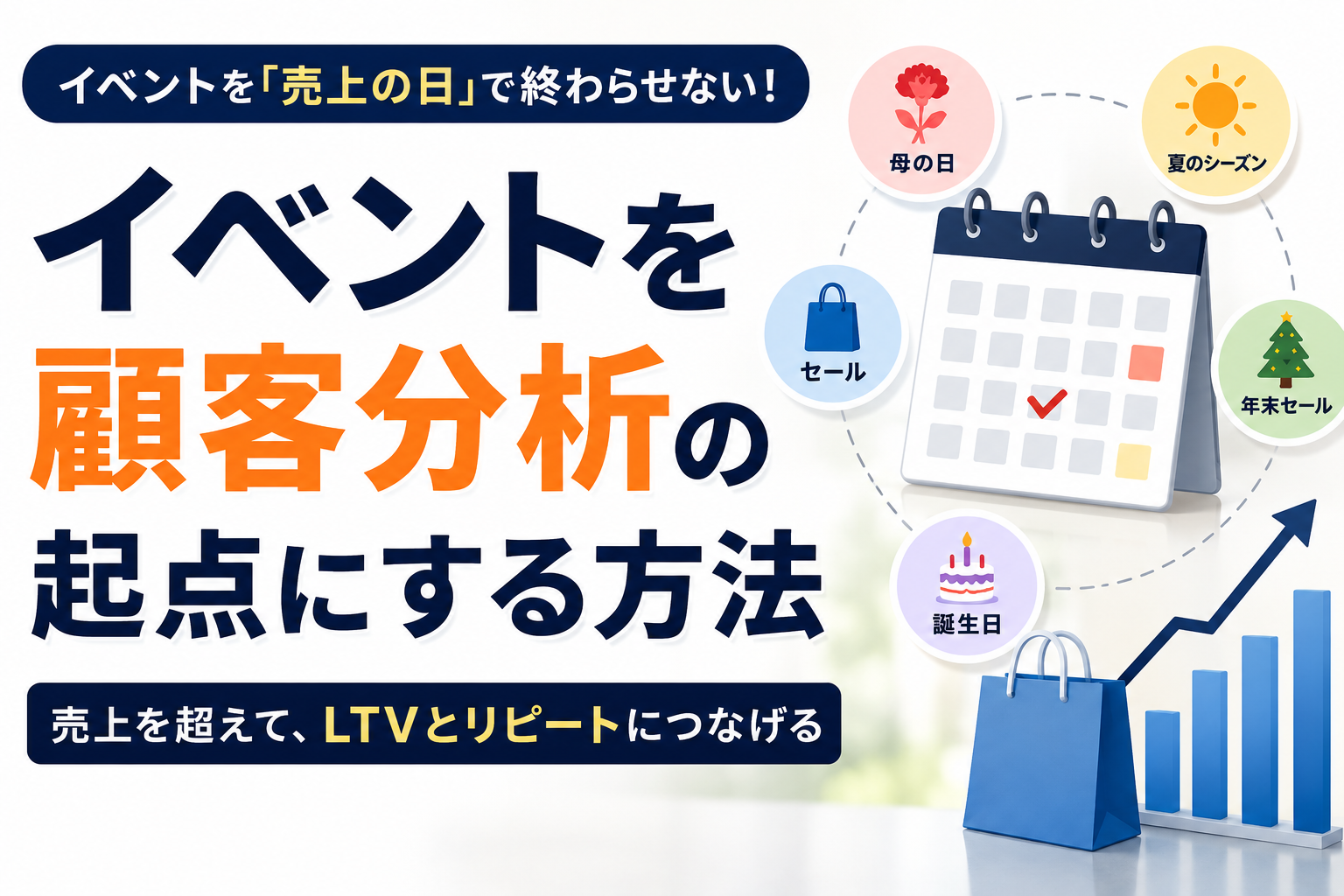 イベント・カレンダー分析