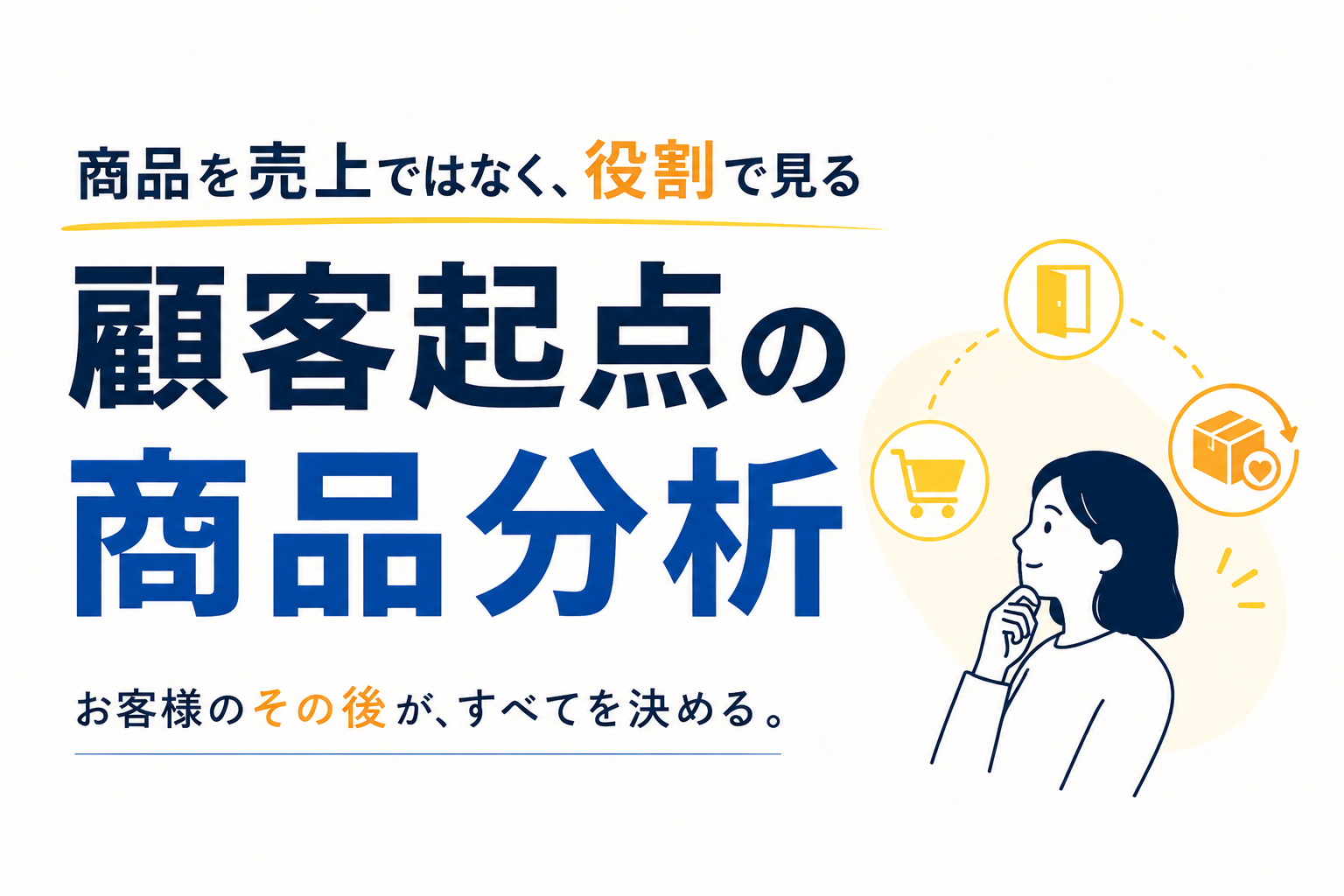顧客起点の商品分析