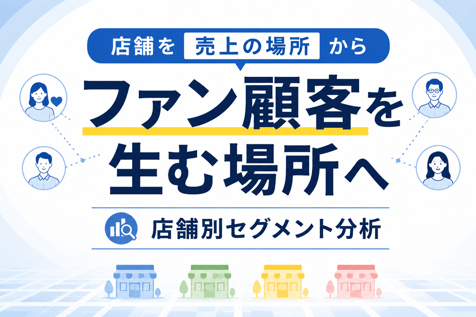 店舗別セグメント分析