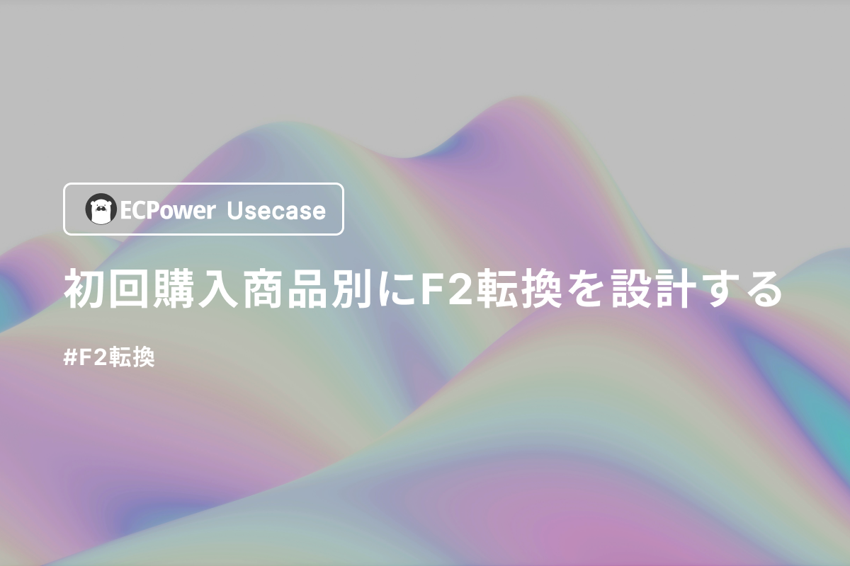 初回購入商品別に、F2転換を設計する