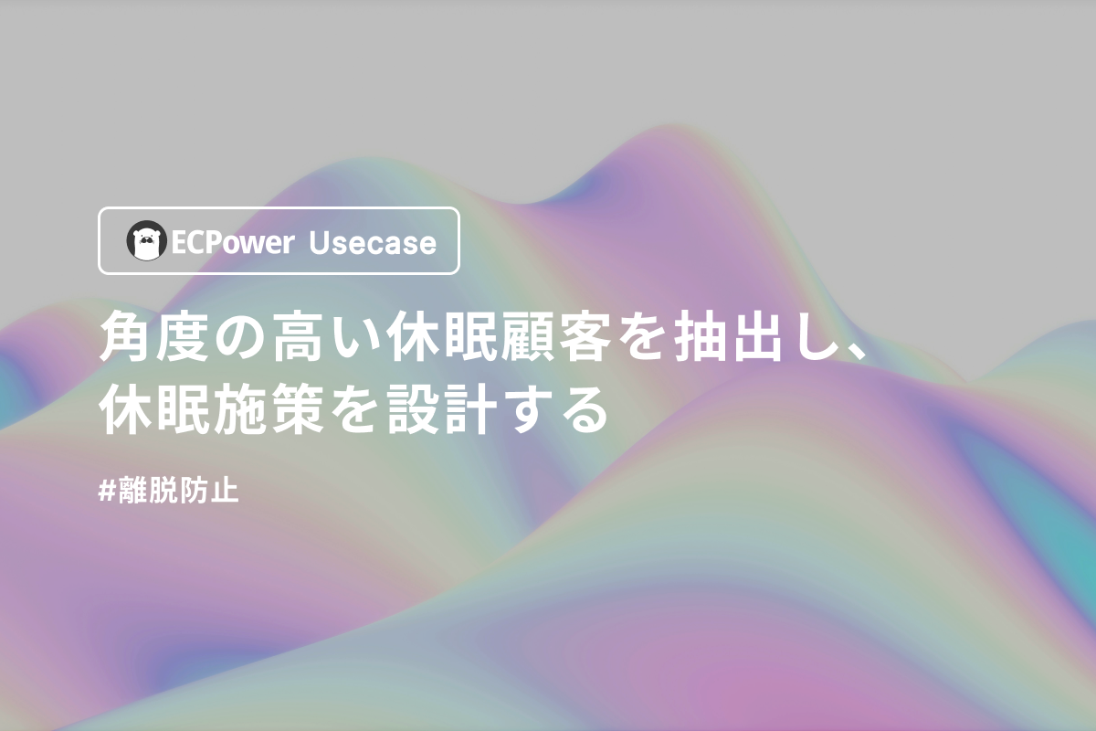 角度の高い休眠顧客を抽出し、復帰施策を設計する