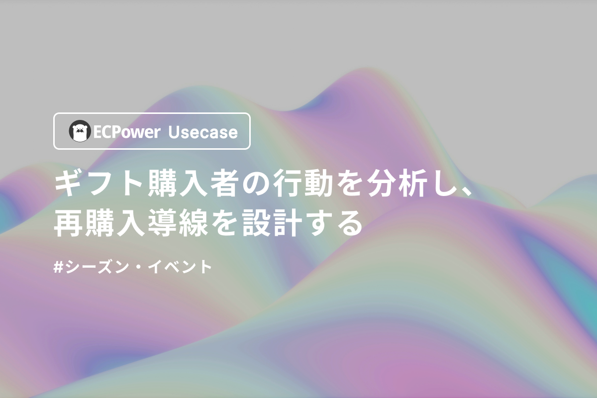 ギフト購入者の行動を分析し、再購入導線を設計する