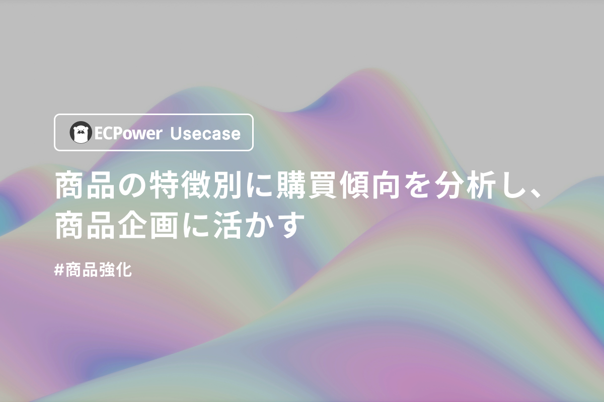 商品の特徴別に購買傾向を分析し、商品企画に活かす