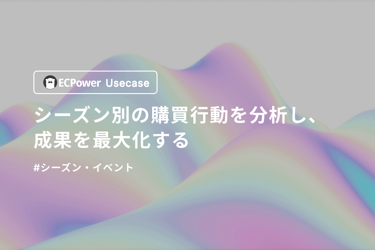 シーズン別の購買行動を分析し、成果を最大化する