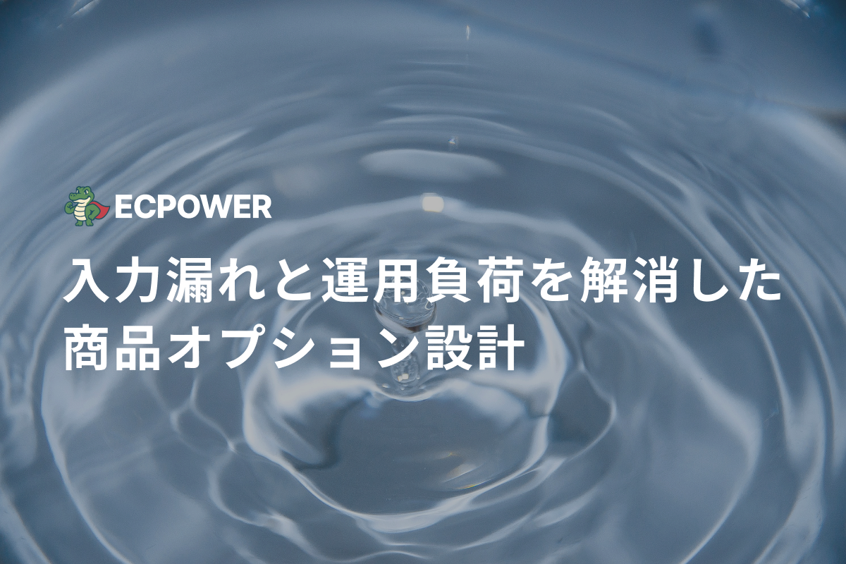 入力漏れと運用負荷を解消した商品オプション設計｜Shopify構築事例