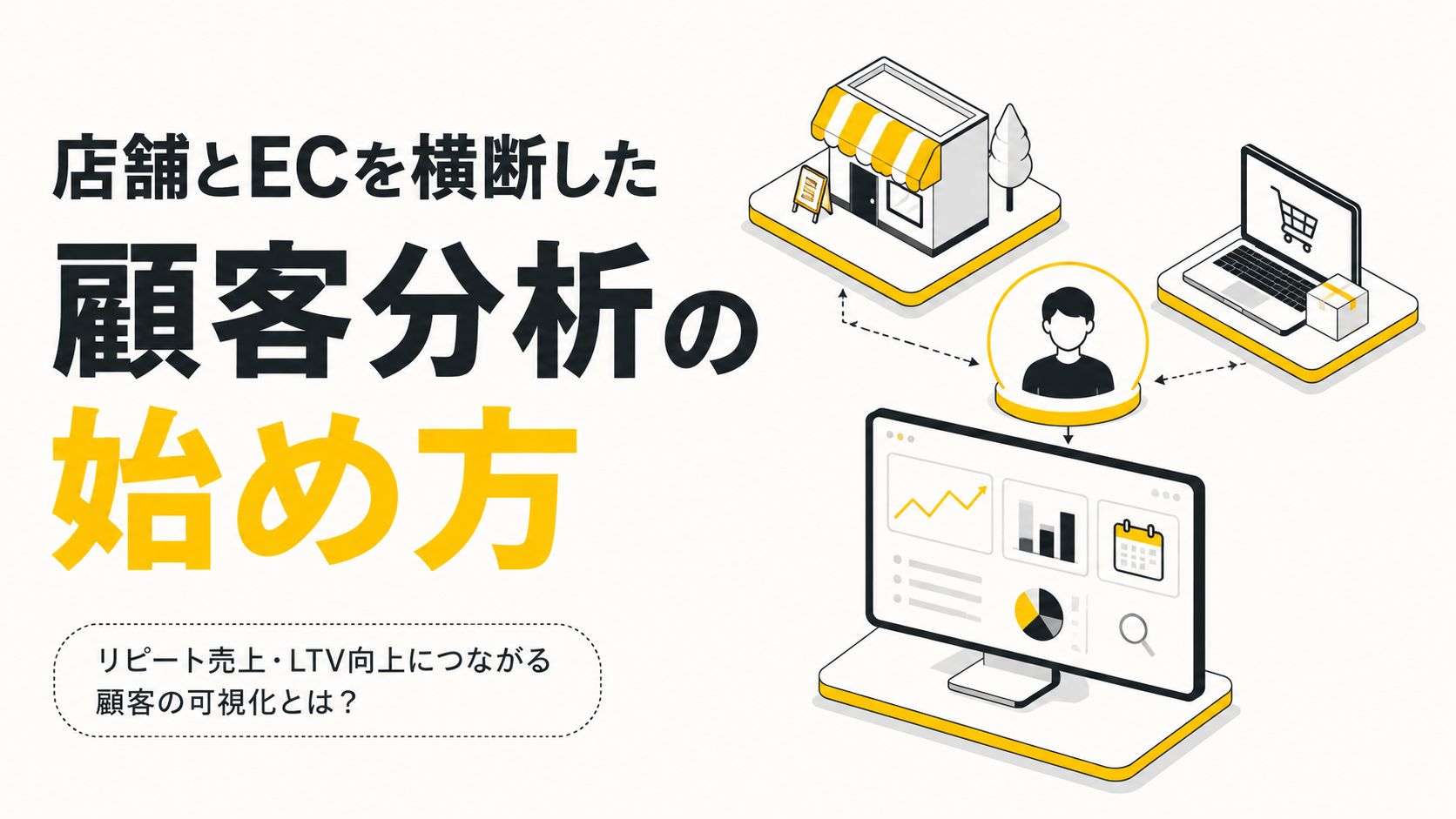 【セミナーレポート】店舗とECを横断した「顧客分析」の始め方