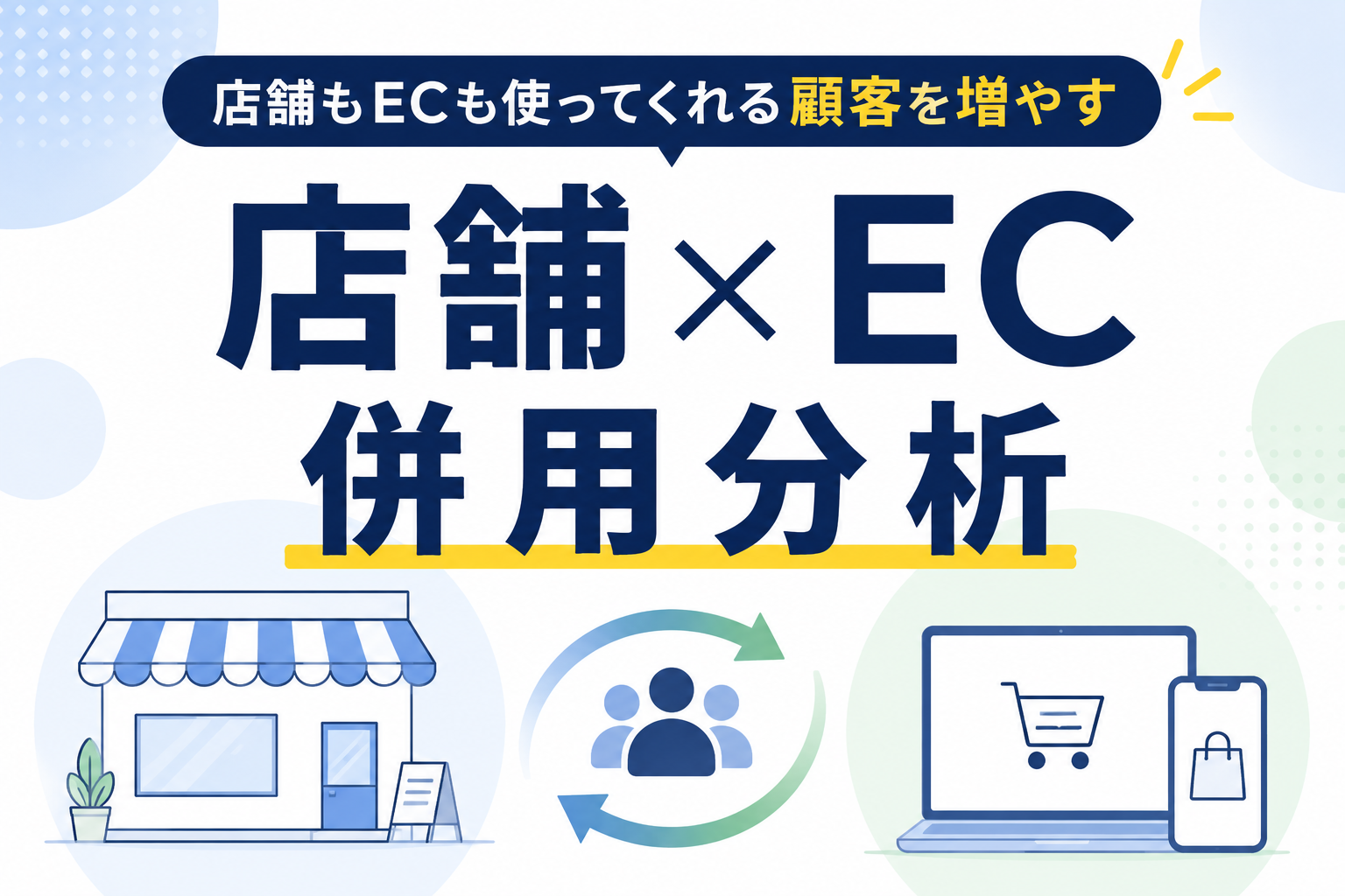 店舗×EC併用分析